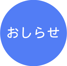 おしらせ