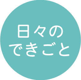 日々のできごと
