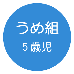 うめ